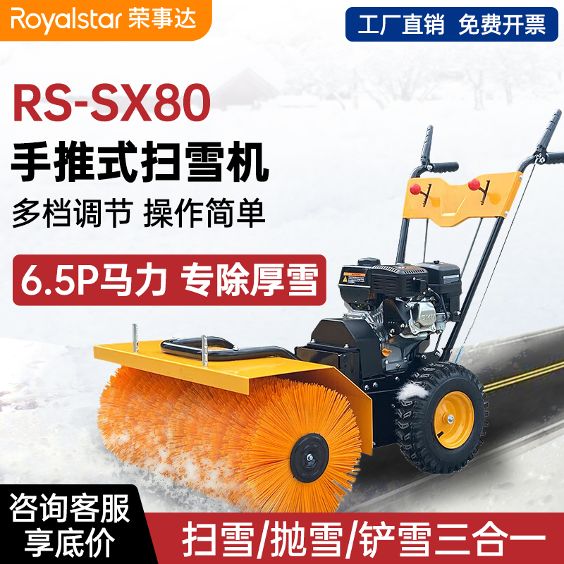 榮事達手推式掃雪機 RS-SX80 